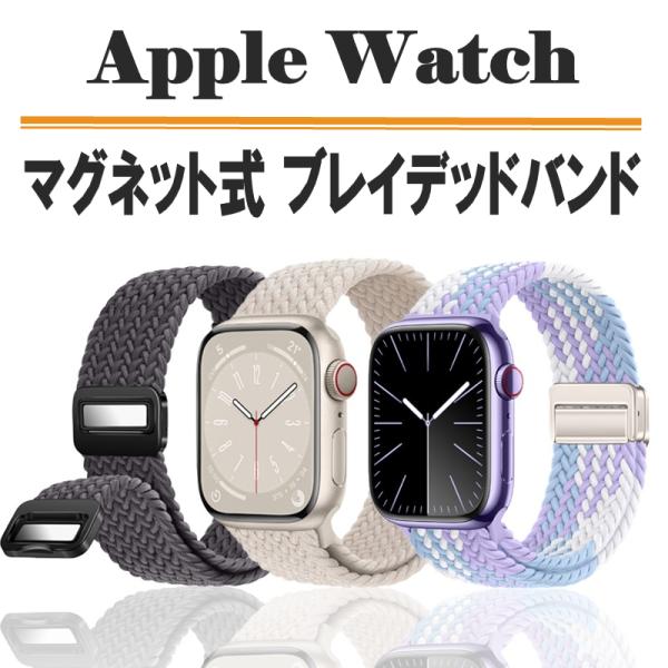 アップルウォッチ専用のブレイデッドマグネット式バンドです。ナイロン製のapple watchバンドは通気性に優れており、肌にやさしくフィットします。四季折々の気候に対応し、手首が蒸れることなく、サラッとした着け心地を提供します。いつでも爽や...