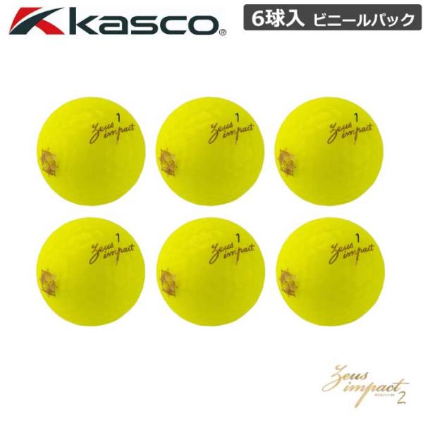 6球をビニールで1パックとなったキャスコ キャスコ ゼウスインパクト2 高反発 ゴルフボール日本製3ピース構造 柔らかな内層コアと硬い外層コアを組み合わせた『ハイリバウンドデュアルコア』が高い反発力を生む。ボール表面は飛距離性能を上げる『高...