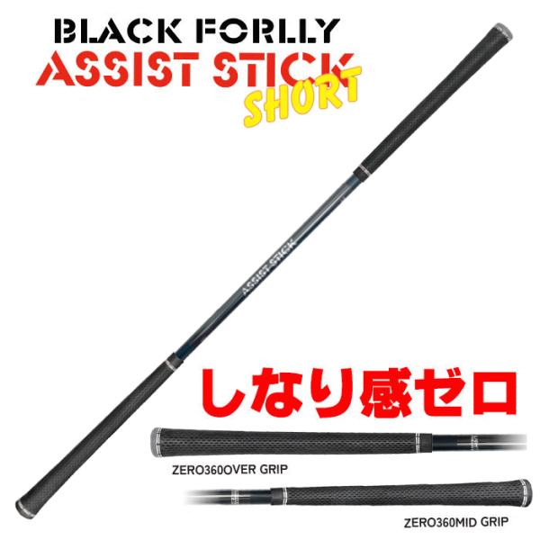 BLACK FORLLY ブラック フォーリー アシスト ゴルフ練習器具飛距離UPをアシストする「ブラックフォーリー アシストスティックショート」が登場！ブラックフォーリーアシストスティックをキャディバッグに1本入れておくだけで、飛距離アッ...