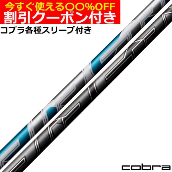 フジクラシャフト クーポン付き コブラ ハイブリッド互換スリーブ付