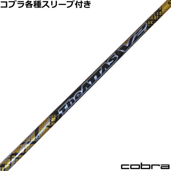 コブラ　最新スリーブ付　ATTAS V2 6SX スリーブ付シャフト,コブラ用OEM,USTマミヤ | Teeolive芦屋店