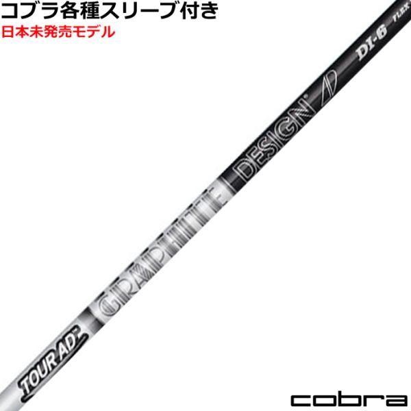 TOUR AD コブラ DARKSPEED等 各種スリーブ付シャフト Tour ツアーAD DI