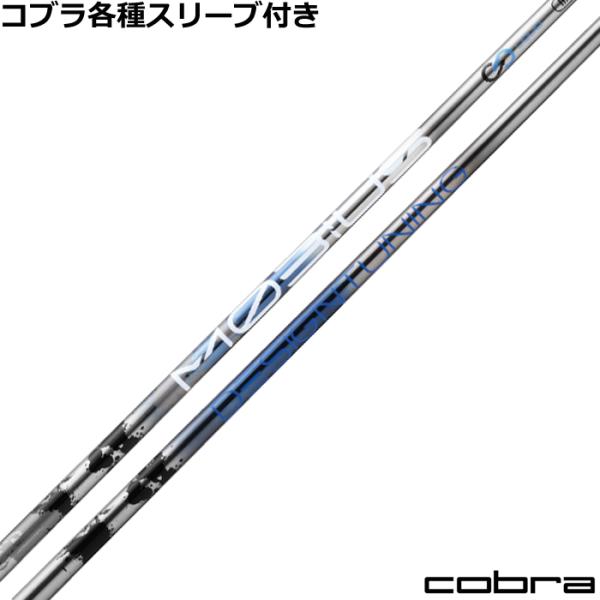 COBRA（コブラ） （予約）コブラ DARKSPEED等 各種スリーブ付シャフト