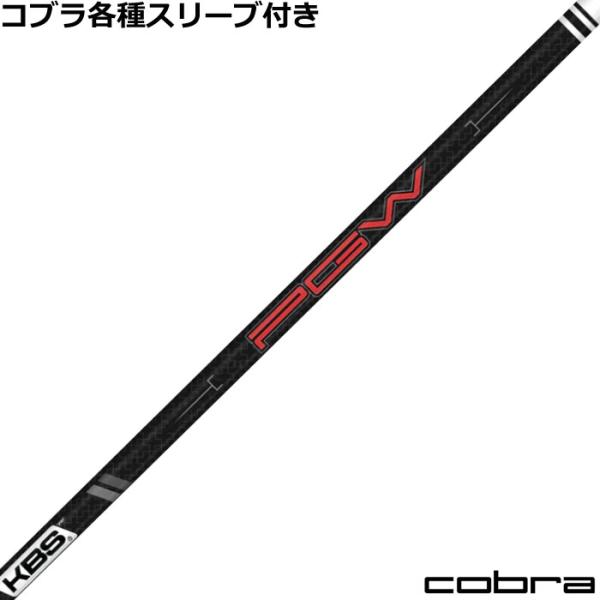 COBRA（ゴルフ） コブラ DS-ADAP純正スリーブ付シャフト KBS PGW
