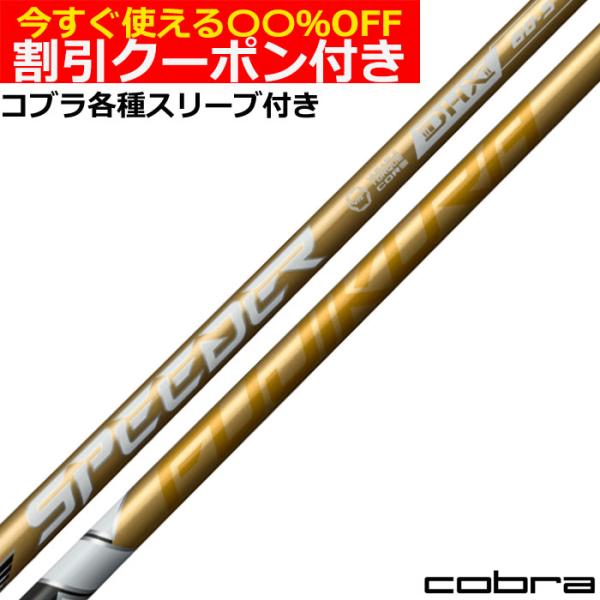 フジクラシャフト クーポン付き コブラ DS-ADAP純正スリーブ付シャフト