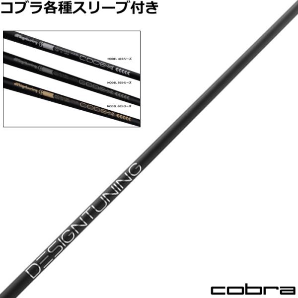 コブラ　COBRA  スリーブ装着シャフト　DARK SPEED AERO JET KING LTDx  CODE-X 2024 ADVANCED MODEL デザインチューニング COBRA（コブラ） DARKSPEED等 各種スリーブ付シャフト デザイン