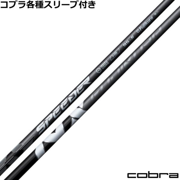 スピーダー661エボリューションTS　X　ドライバー用シャフト コブラスリーブ 藤倉Speeder 661 X コブラスリーブドライバー用シャフト