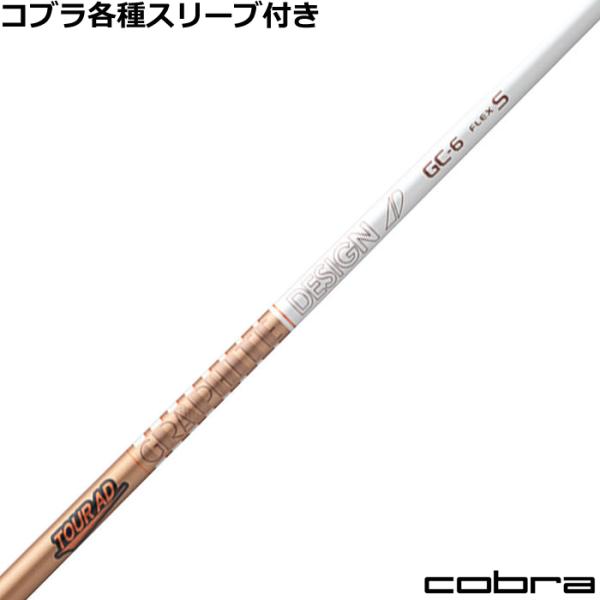 COBRA（コブラ） DARKSPEED等 各種スリーブ付シャフト Tour AD GC