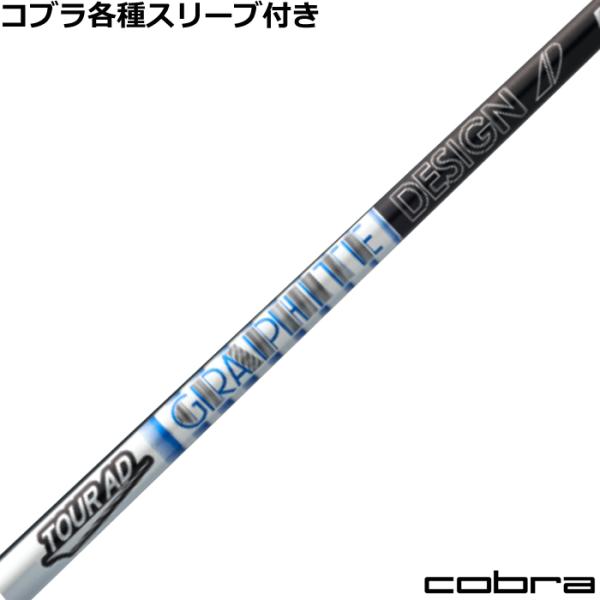 TOUR AD コブラ DARKSPEED等 各種スリーブ付シャフト Tour ツアーAD PT