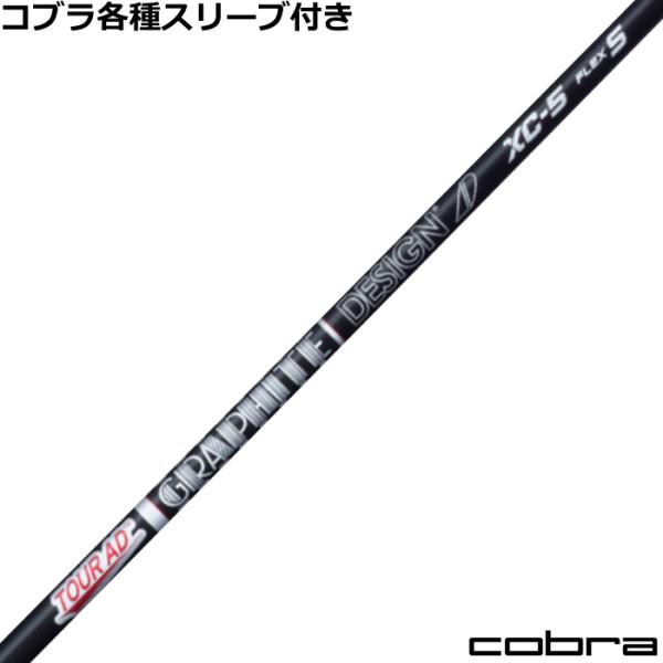 TOUR AD コブラ DARKSPEED等 各種スリーブ付シャフト Tour XC ツアーAD