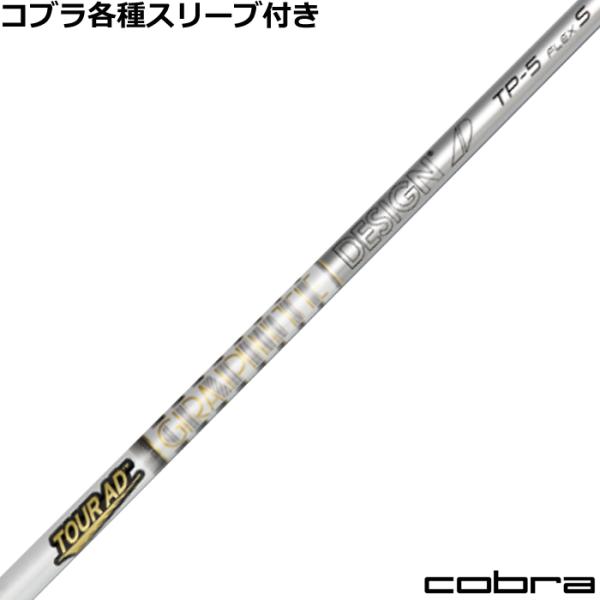 グラファイトデザイン ゴルフシャフト コブラの人気商品・通販・価格 グラファイトデザイン ゴルフシャフト コブラの人気商品・通販・価格