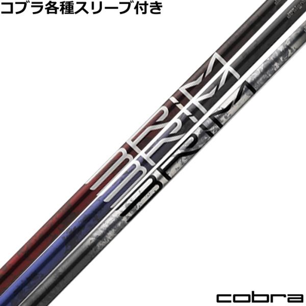 コブラ DARKSPEED等 各種互換スリーブ付シャフト デザインチューニング BRIM ブライム 爆買