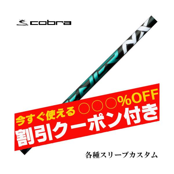 ハドラス無料】クーポン付き コブラ AEROJET等 各種対応スリーブ付