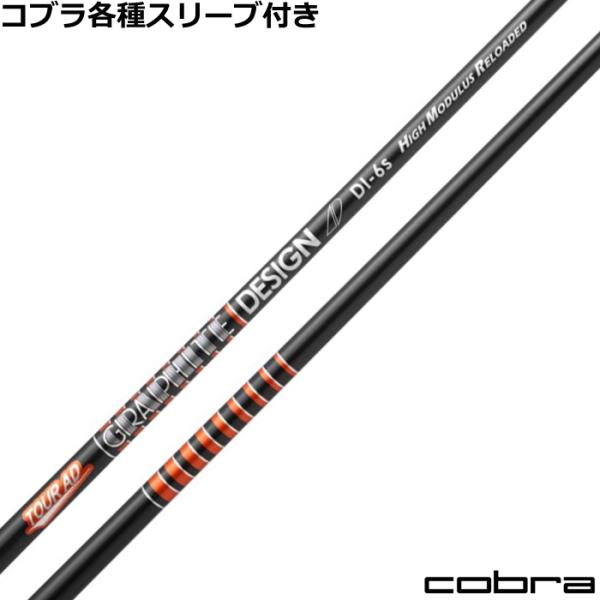 (特別価格)コブラ DARKSPEED等 各種互換スリーブ付シャフト TOUR AD DI HIGH MODULUS RELOADED 爆買
