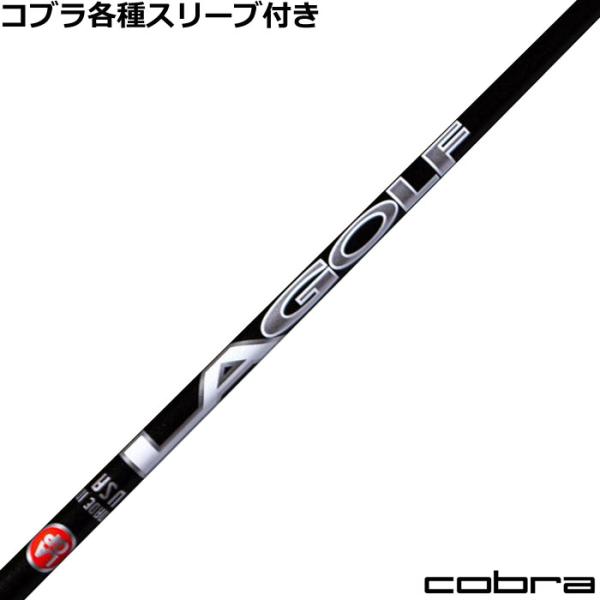 (在庫特価)コブラ DARKSPEED等 各種互換スリーブ付シャフト　LAGP LAGOLF Aシリーズ WOOD ウッド用  爆買