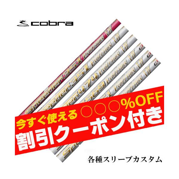 スピーダー エボリューション コブラ SZ スリーブ付ドライバー用シャフト COBRA（コブラ） クーポン付き DARKSPEED等 各種対応スリーブ付