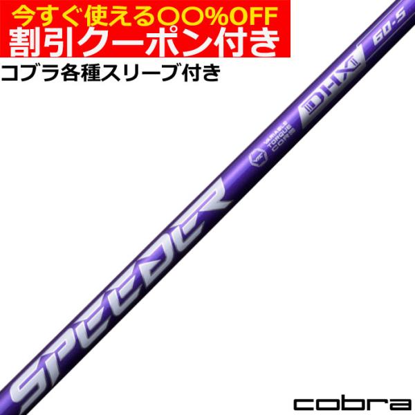 フジクラシャフト クーポン付き コブラ DARKSPEED等 各種互換スリーブ