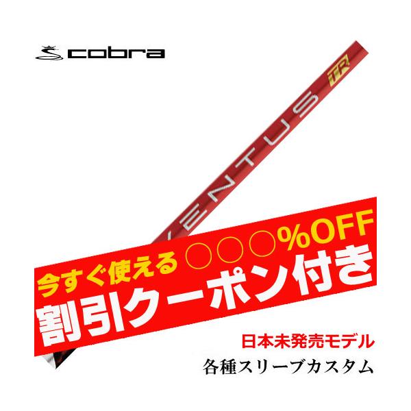 フジクラシャフト クーポン付き コブラ DARKSPEED等 各種互換スリーブ