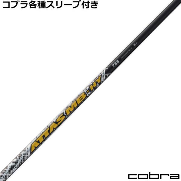 コブラユーティリティースリーブ ATTAS アッタスMBハイブリッド COBRA（ゴルフ） コブラ ハイブリッド対応スリーブ付シャフト