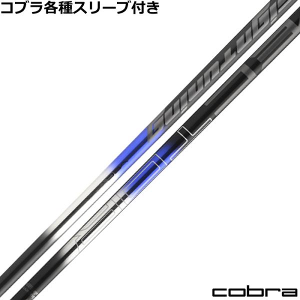 COBRA（コブラ） DARKSPEED等 各種スリーブ付シャフト デザイン