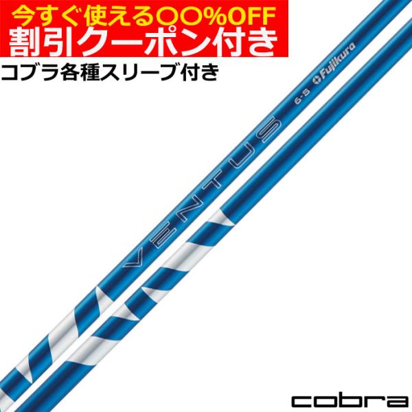 フジクラシャフト クーポン付き コブラ DARKSPEED等 各種スリーブ付