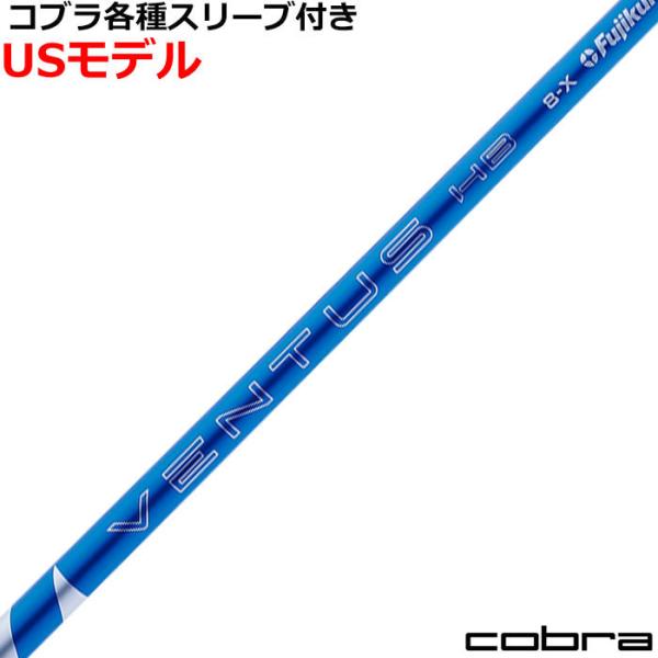 ベンタス　ブルー　HB 9X コブラハイブリッドスリーブ付 フジクラシャフト コブラ ハイブリッド互換スリーブ付シャフト VENTUS