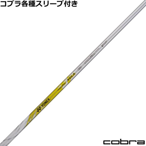 COBRA（コブラ） DARKSPEED等 各種スリーブ付シャフト レクシス キセラ