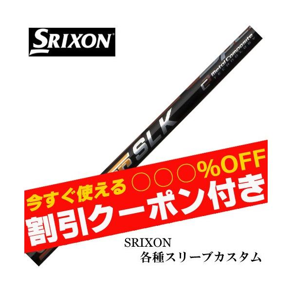 Fujikura - スピーダーSLK    スリクソン SRIXON クーポン付き スリクソン ZXシリーズ 各種スリーブ付