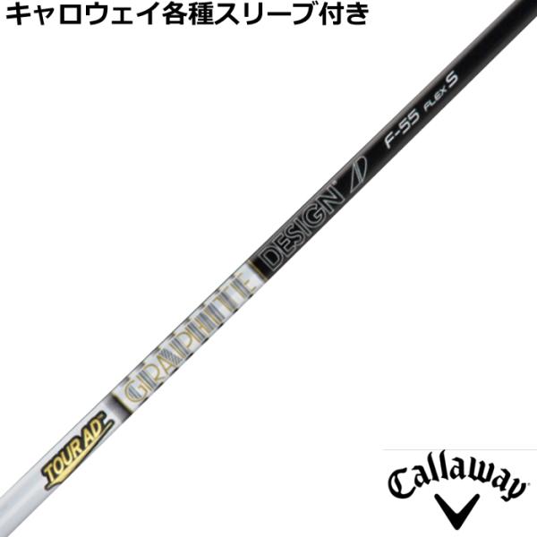 キャロウェイスリーブ付シャフト単品 ツアーAD F75（S）3W 75S TOUR AD F75 フレックスS キャロウェイスリーブ付 シャフト