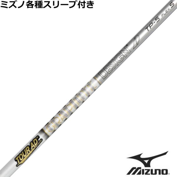 MIZUNO ミズノ JPX MP各種スリーブ付シャフト Tour AD TP (ツアーAD TP 