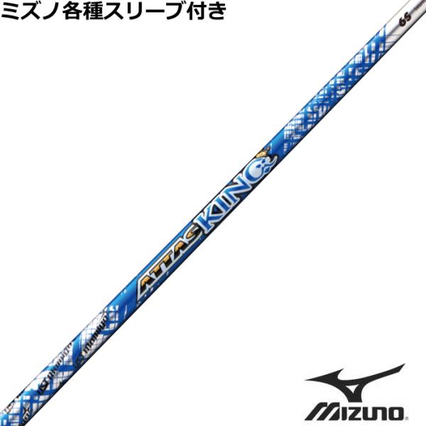 ATTAS KING ミズノスリーブ付き MIZUNO ミズノ JPX MP各種スリーブ付シャフト アッタス キング