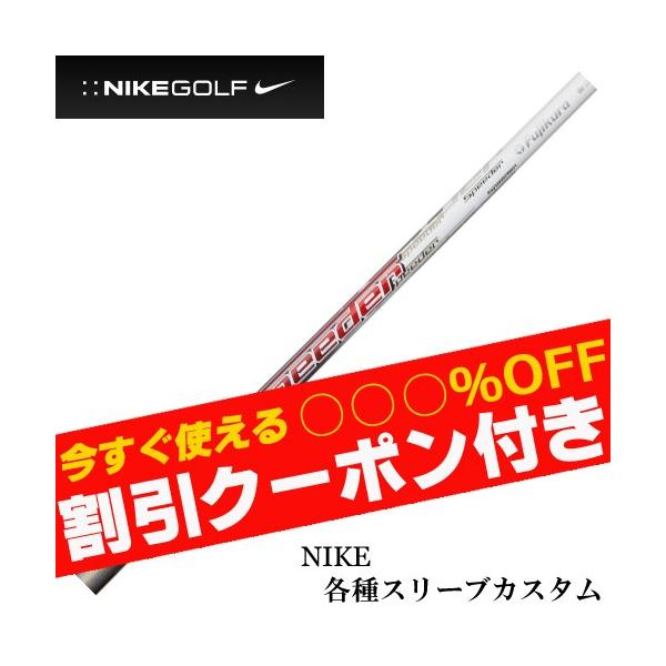 ナイキ ゴルフ シャフトの人気商品 通販 価格比較 価格 Com