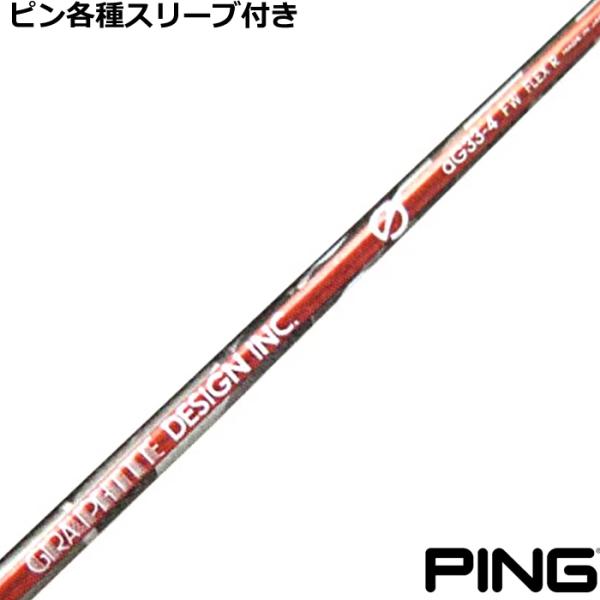 PING ピン G430等 各種スリーブ付シャフト aG-33 FW用 グラファイト 