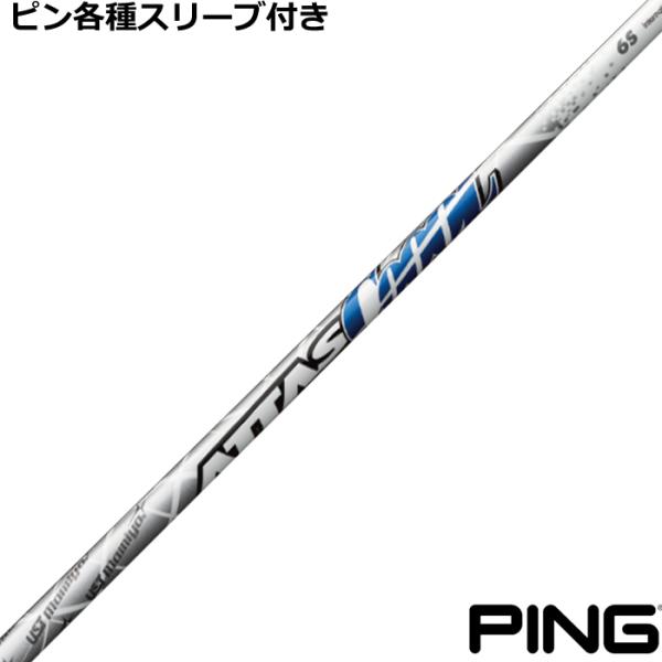 在庫限り特価】ピン 各種互換スリーブ付シャフト ATTAS アッタス COOOL