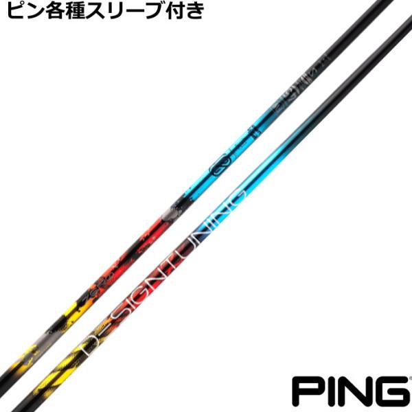 PING（ピン） G440 G430 等 各種対応スリーブ付シャフト デザイン