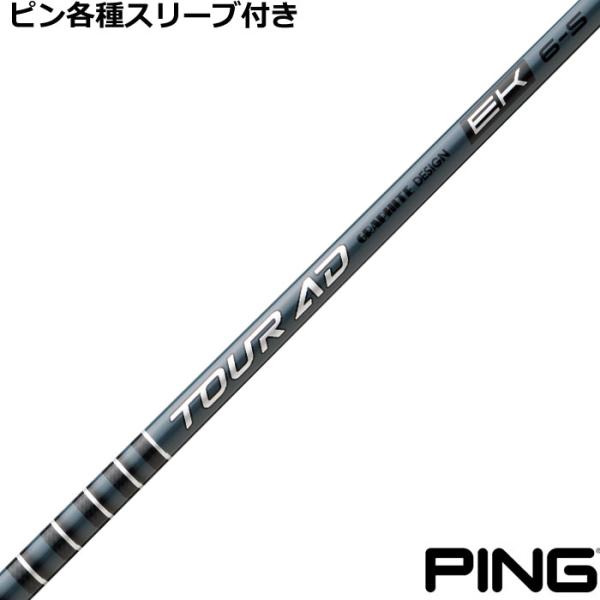 (予約)ピン G440 G430 等 各種互換スリーブ付シャフト Tour AD EK ツアーAD EK グラファイトデザイン 爆買