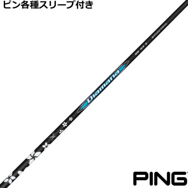 PING G440 G430 等 各種対応スリーブ付シャフト ディアマナ BB PING G440 G430 等 各種対応スリーブ付シャフト ディアマナ BB