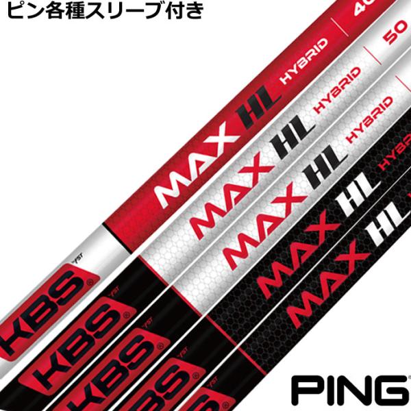 （新品）KBS MAX HL HYBRID　ピンスリーブ PING ピン ハイブリッド用対応スリーブ付シャフト KBS MAX HL