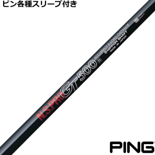 日本シャフト ピン G440 G430 等 各種スリーブ付シャフト GT DR用 500