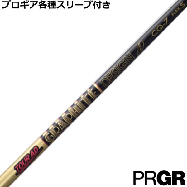 【プロギアスリーブ付き】TOUR AD CQ (ツアーAD CQ) 4S PRGR プロギア ナブラ RS等 各種スリーブ付シャフト Tour AD CQ