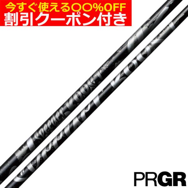 (予約)クーポン付き プロギア RS等 各種互換スリーブ付シャフト 数量限定カラー スピーダーブースト ブラックリミテッド SPEEDER BOOST BLACK LIMITED 爆買