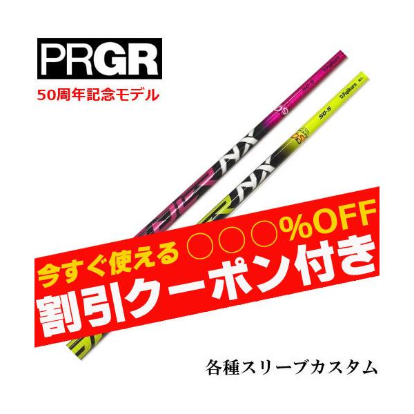 PRGR クーポン付き プロギア ナブラ RS等 各種スリーブ付シャフト 