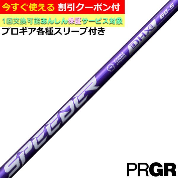 PRGR クーポン付き プロギア ナブラ RS等 各種スリーブ付
