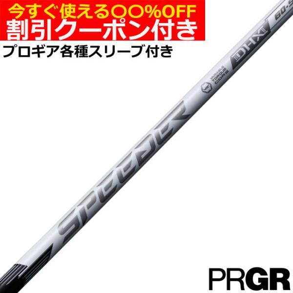 (予約)クーポン付き プロギア ナブラ RS等 各種互換スリーブ付シャフト スピーダーNX ホワイト SPEEDER NX WHITE 爆買