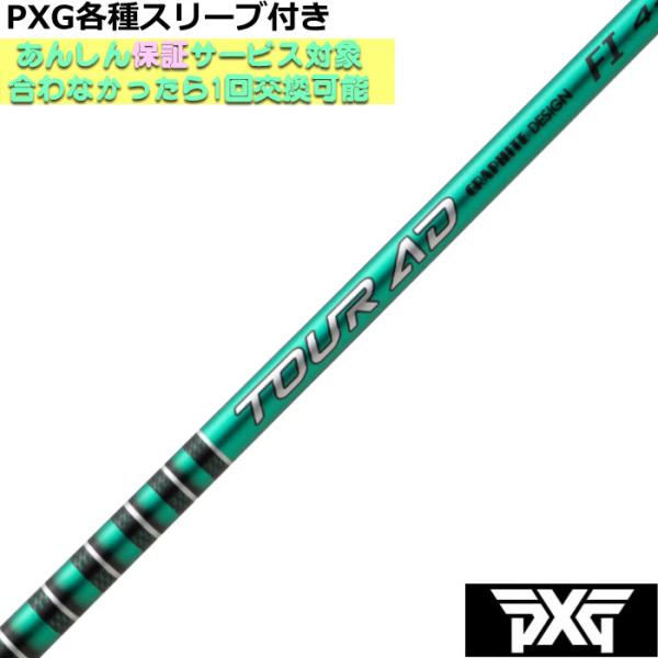 TOUR AD ADシリーズ●PXGスリーブ スリーブ付シャフト】PXG ドライバー 純正 ツアーAD VF