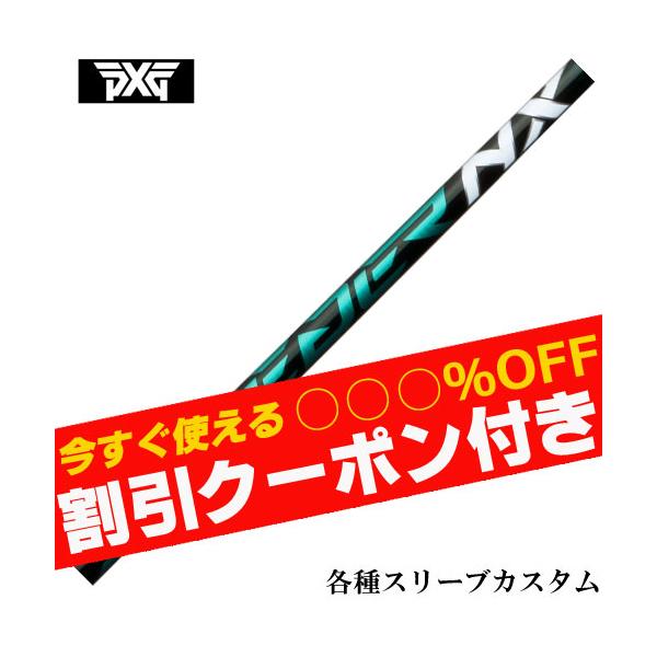 フジクラシャフト クーポン付き PXG 0811 0341等 各種互換スリーブ付