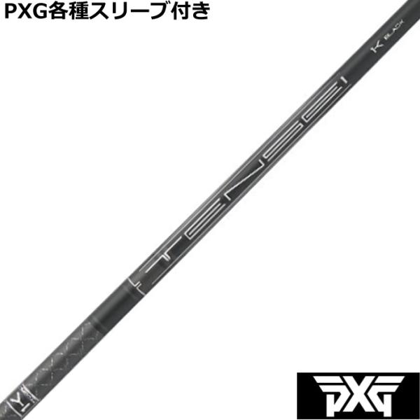 PXG 0317等 各種対応スリーブ付 テンセイ 1K ブラック ハイブリッド 