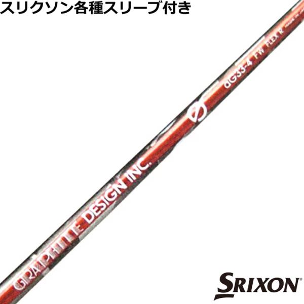 スリーブ各種 SRIXON スリクソン ZXシリーズ 各種スリーブ付シャフト G