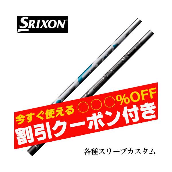 フジクラシャフト クーポン付き スリクソン ゼクシオ ZXシリーズ 各種