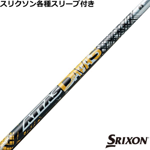 SRIXON スリクソン ZXシリーズ 各種スリーブ付シャフト アッタス SRIXON スリクソン ZXシリーズ 各種スリーブ付シャフト アッタス